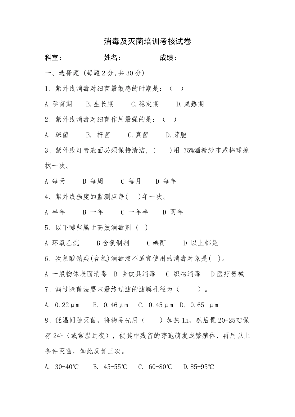 消毒及灭菌培训考核试卷_第1页