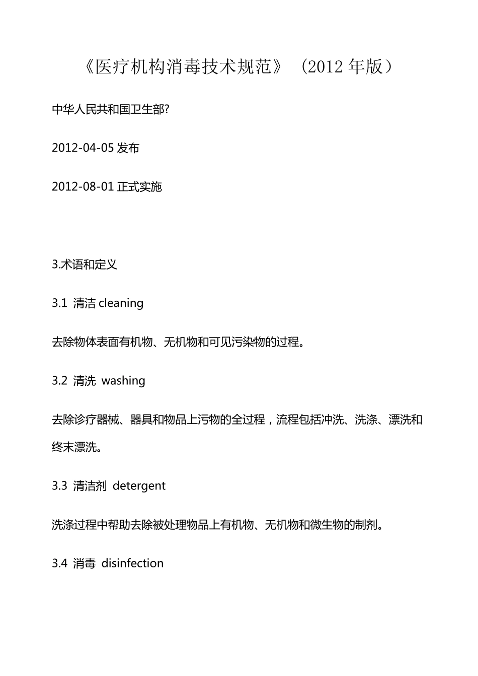 消毒技术规范_第1页