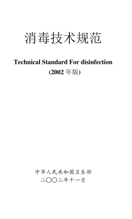 消毒技术规范目录(2002版)