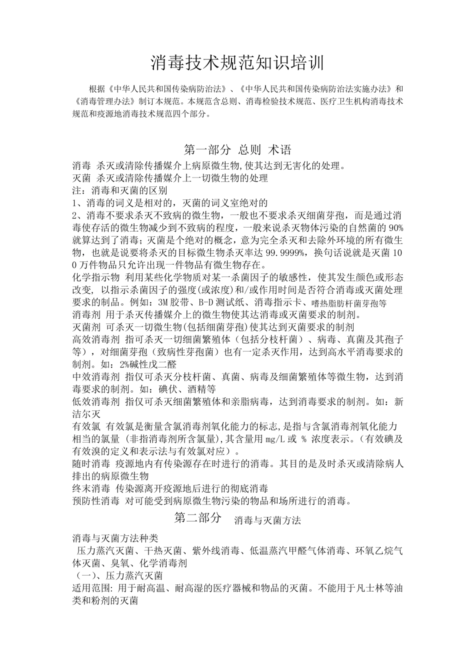 消毒技术规范知识培训大纲_第1页