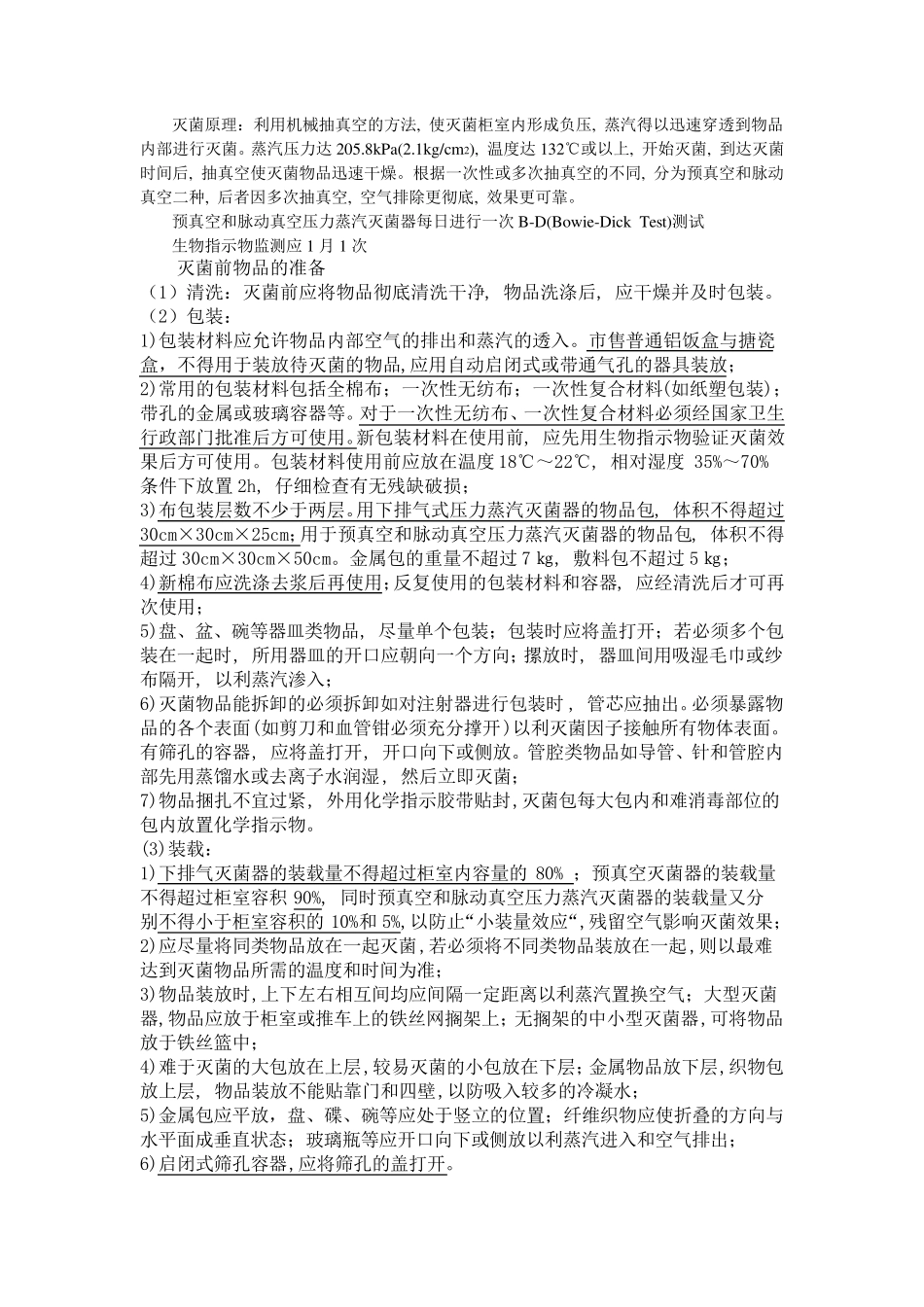 消毒技术规范知识培训大纲_第3页