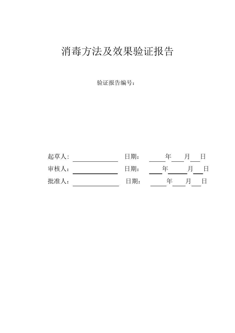 消毒方法及效果验证报告_第1页