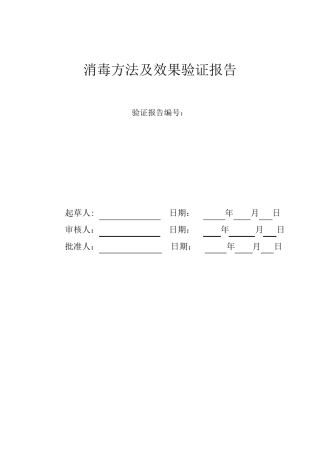 消毒方法及效果验证报告
