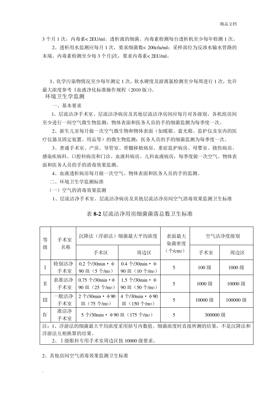 消毒灭菌效果及环境卫生学监测_第2页