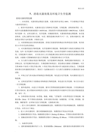 消毒灭菌效果及环境卫生学监测
