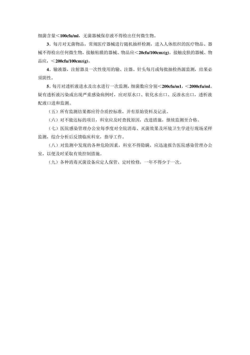 消毒灭菌效果及环境卫生学监测制度_第2页
