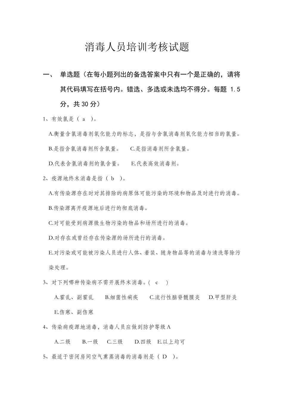 消毒监测培训试题及答案_第1页