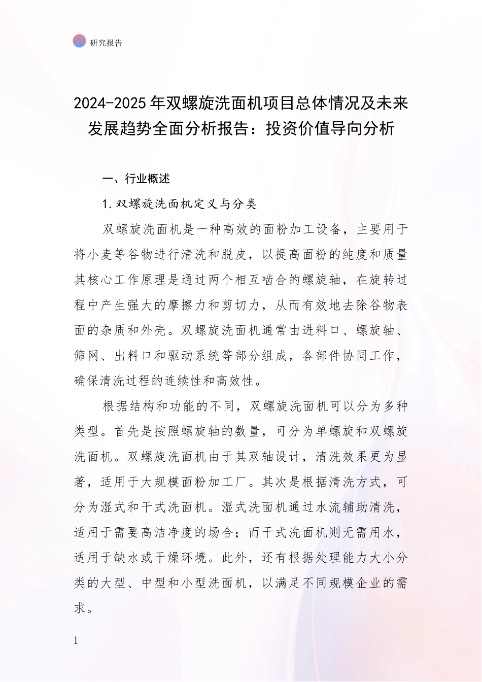 2024-2025年双螺旋洗面机项目总体情况及未来发展趋势全面分析报告：投资价值导向分析_第1页