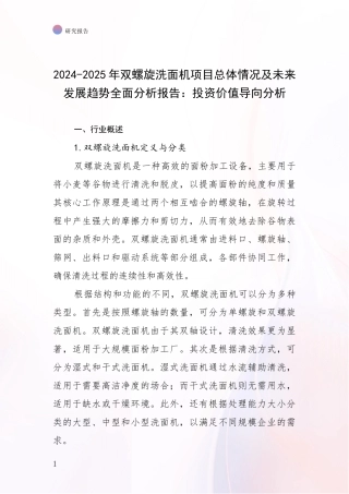 2024-2025年双螺旋洗面机项目总体情况及未来发展趋势全面分析报告：投资价值导向分析