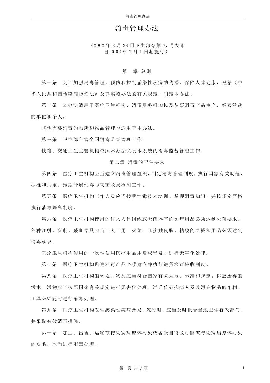 消毒管理办法(2002.3.28)_第1页