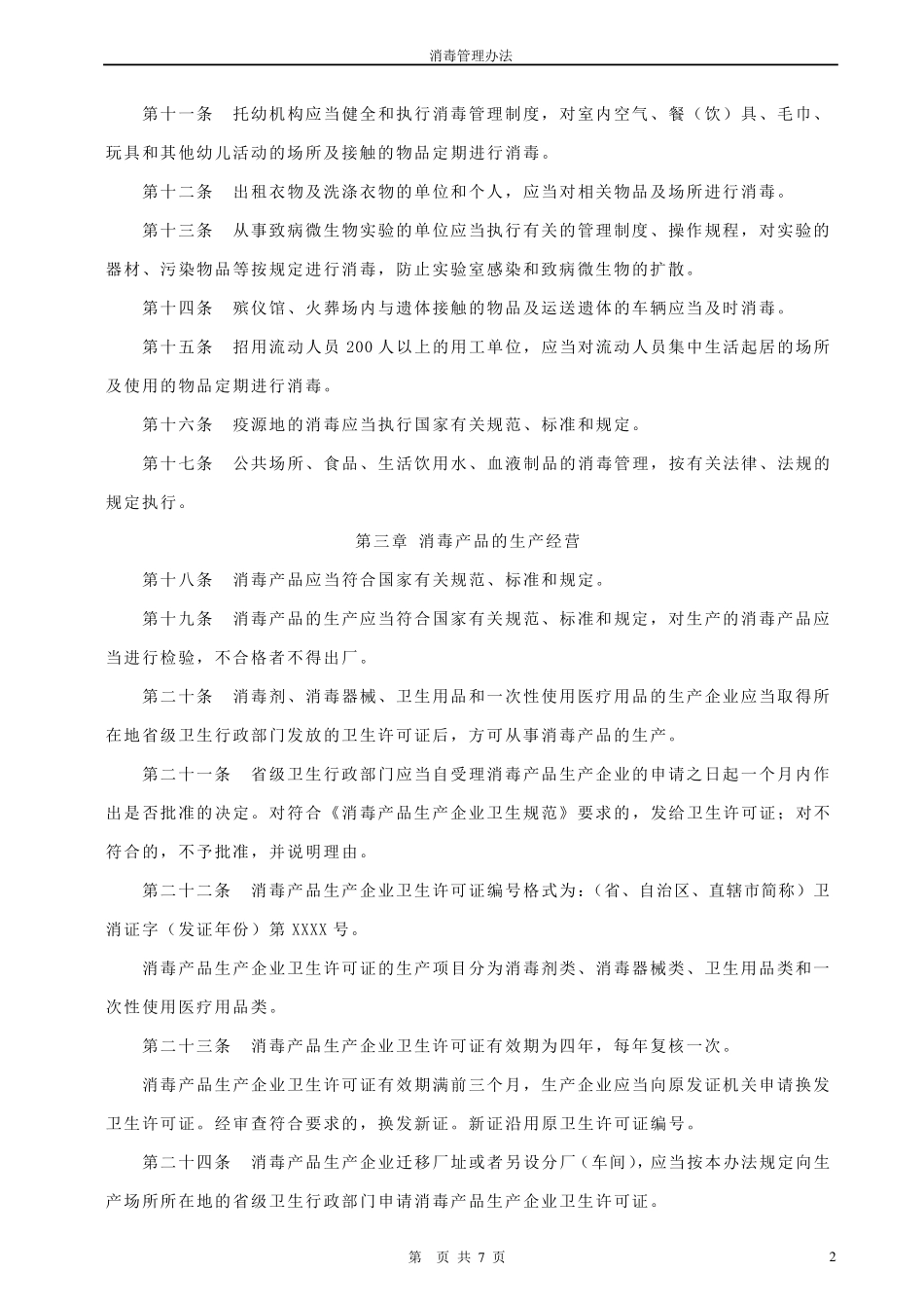 消毒管理办法(2002.3.28)_第2页