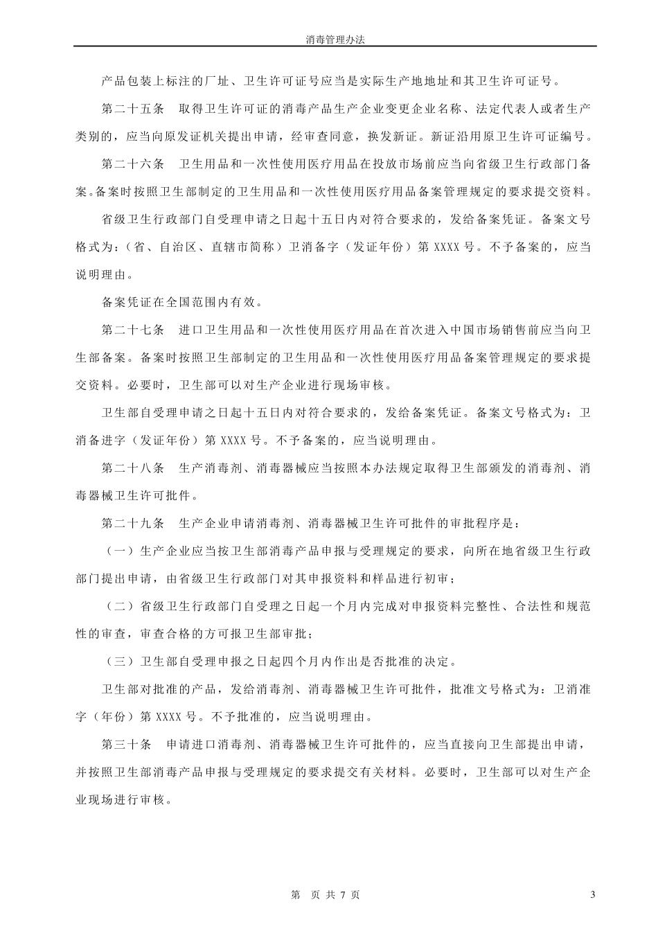 消毒管理办法(2002.3.28)_第3页