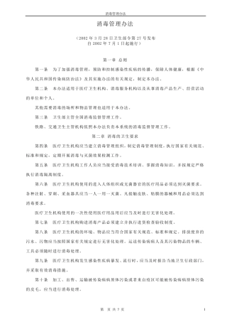 消毒管理办法(2002.3.28)