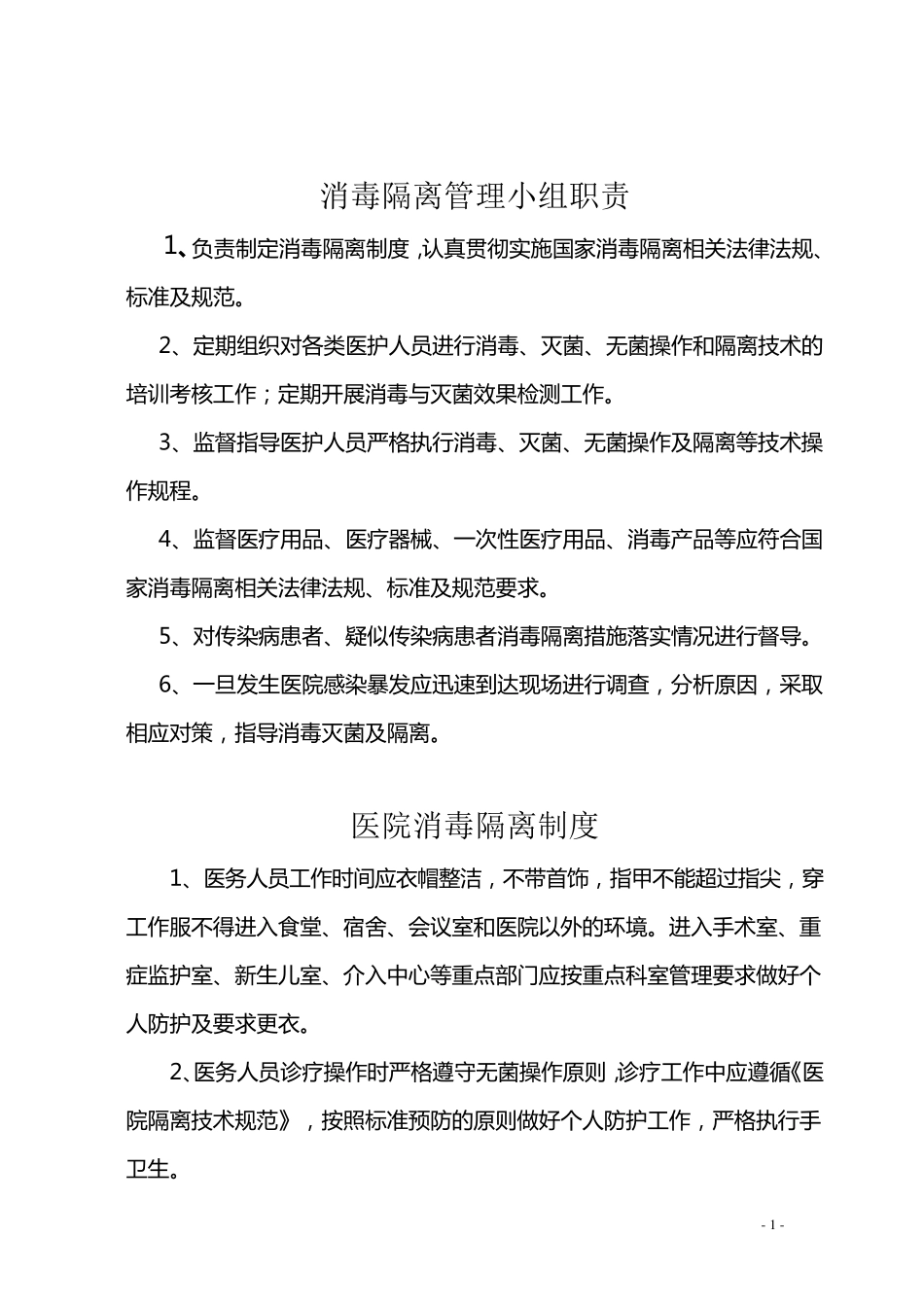 消毒隔离制度_第1页