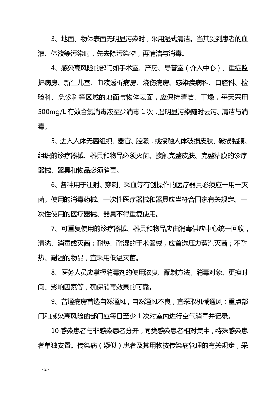 消毒隔离制度_第2页