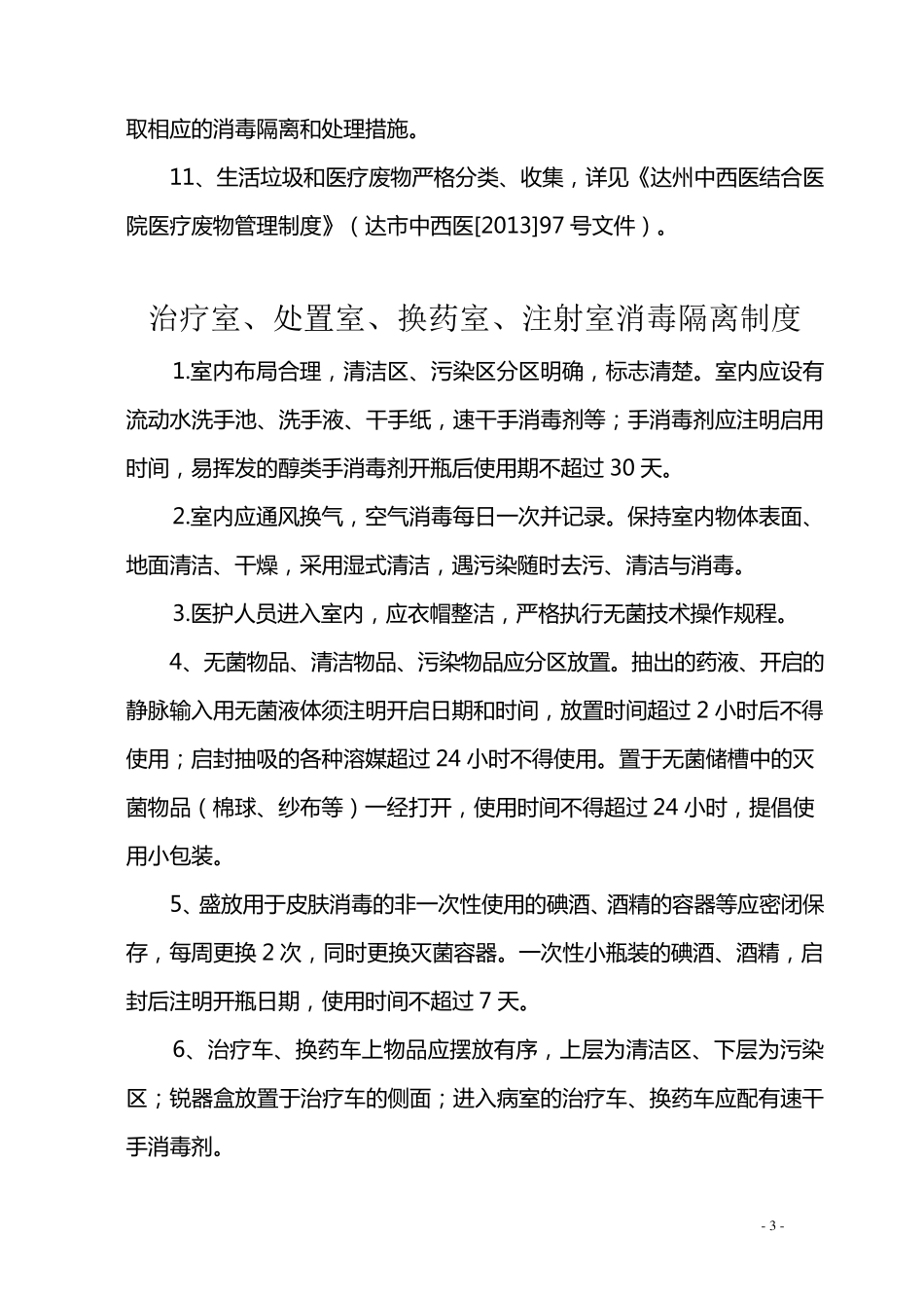 消毒隔离制度_第3页