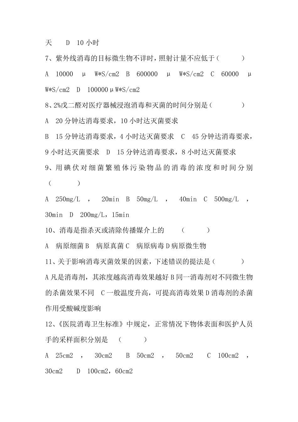 消毒隔离基础知识培训考试试题_第2页