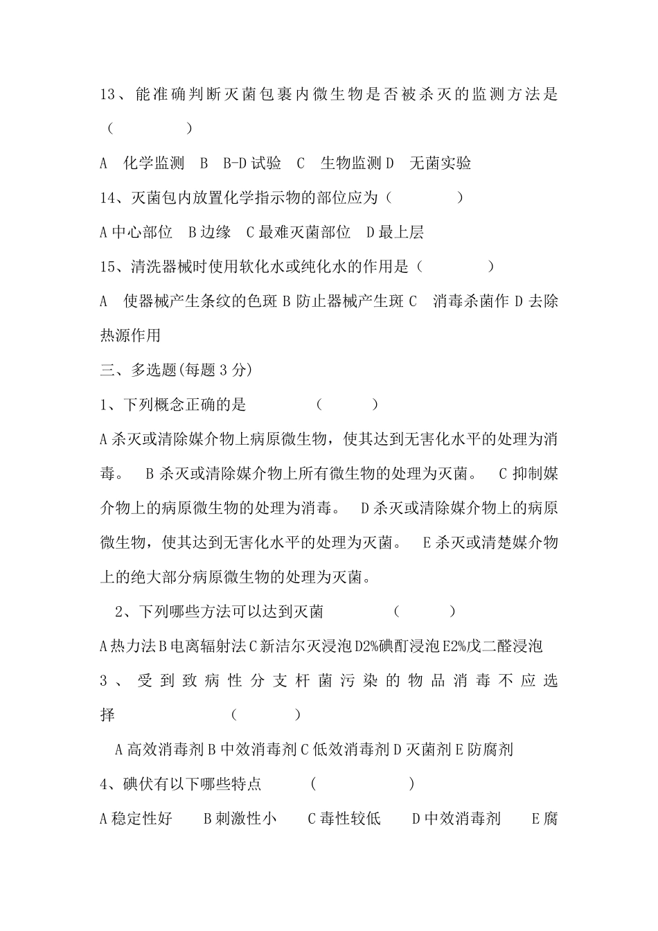 消毒隔离基础知识培训考试试题_第3页