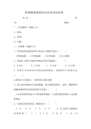 消毒隔离基础知识培训考试试题