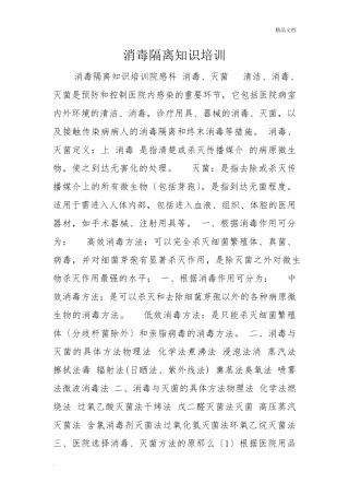 消毒隔离知识培训