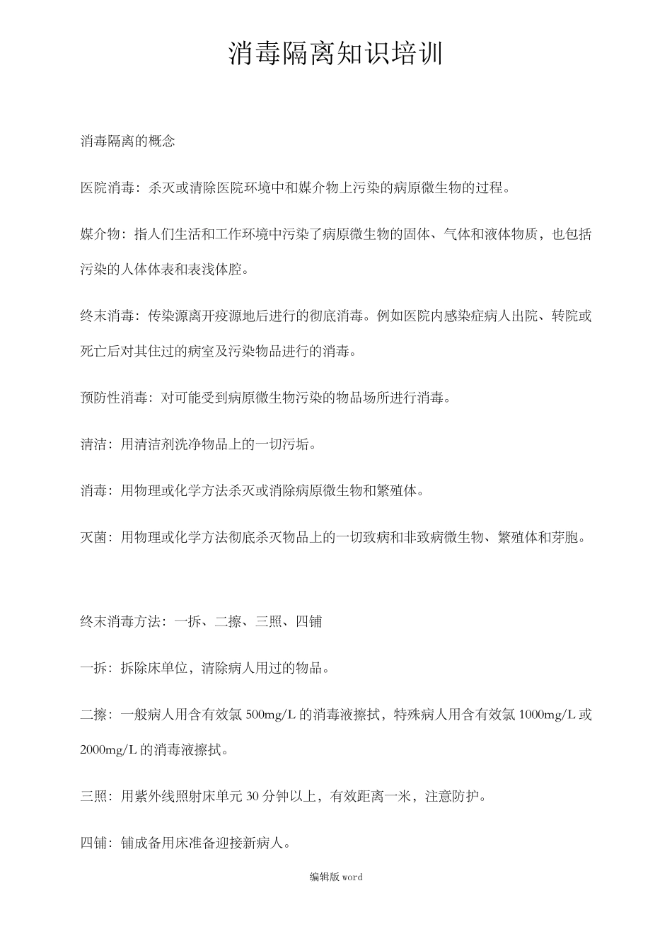 消毒隔离知识培训最新版本_第1页