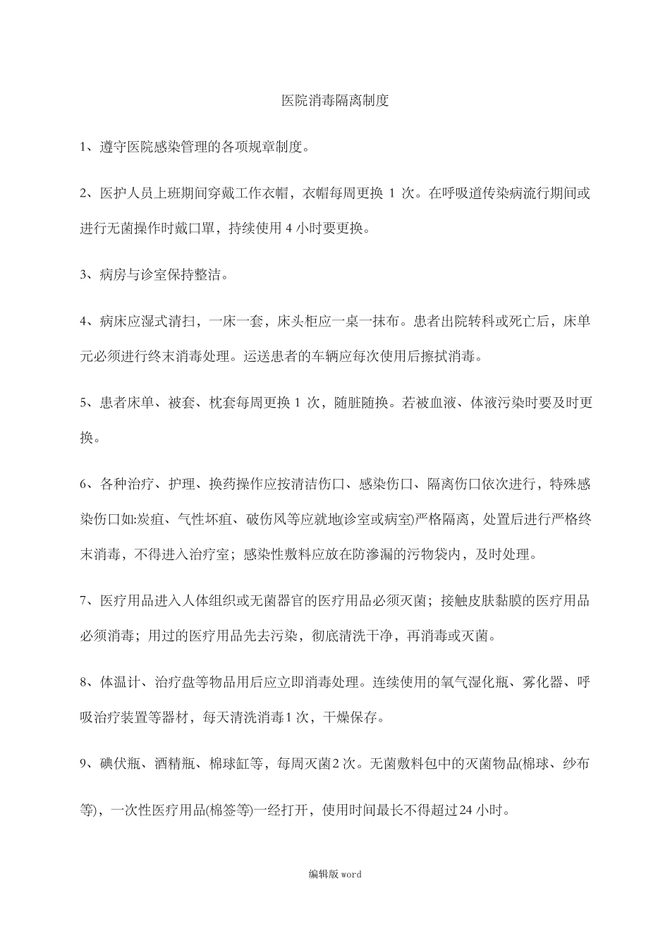 消毒隔离知识培训最新版本_第2页