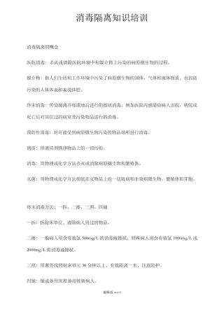 消毒隔离知识培训最新版本
