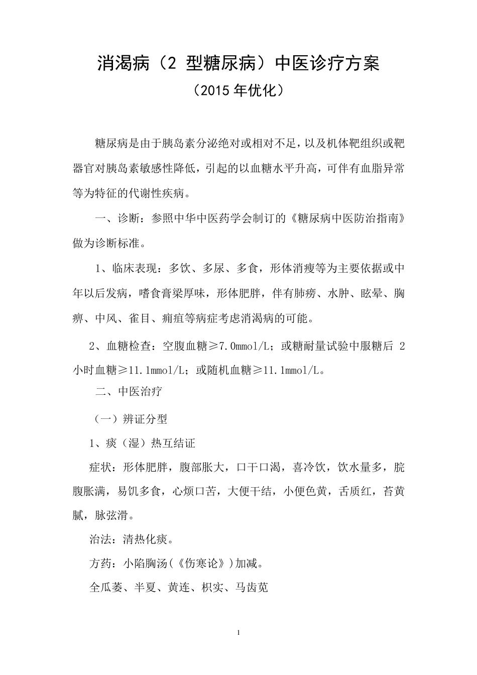 消渴病中医诊疗方案(2015)_第1页