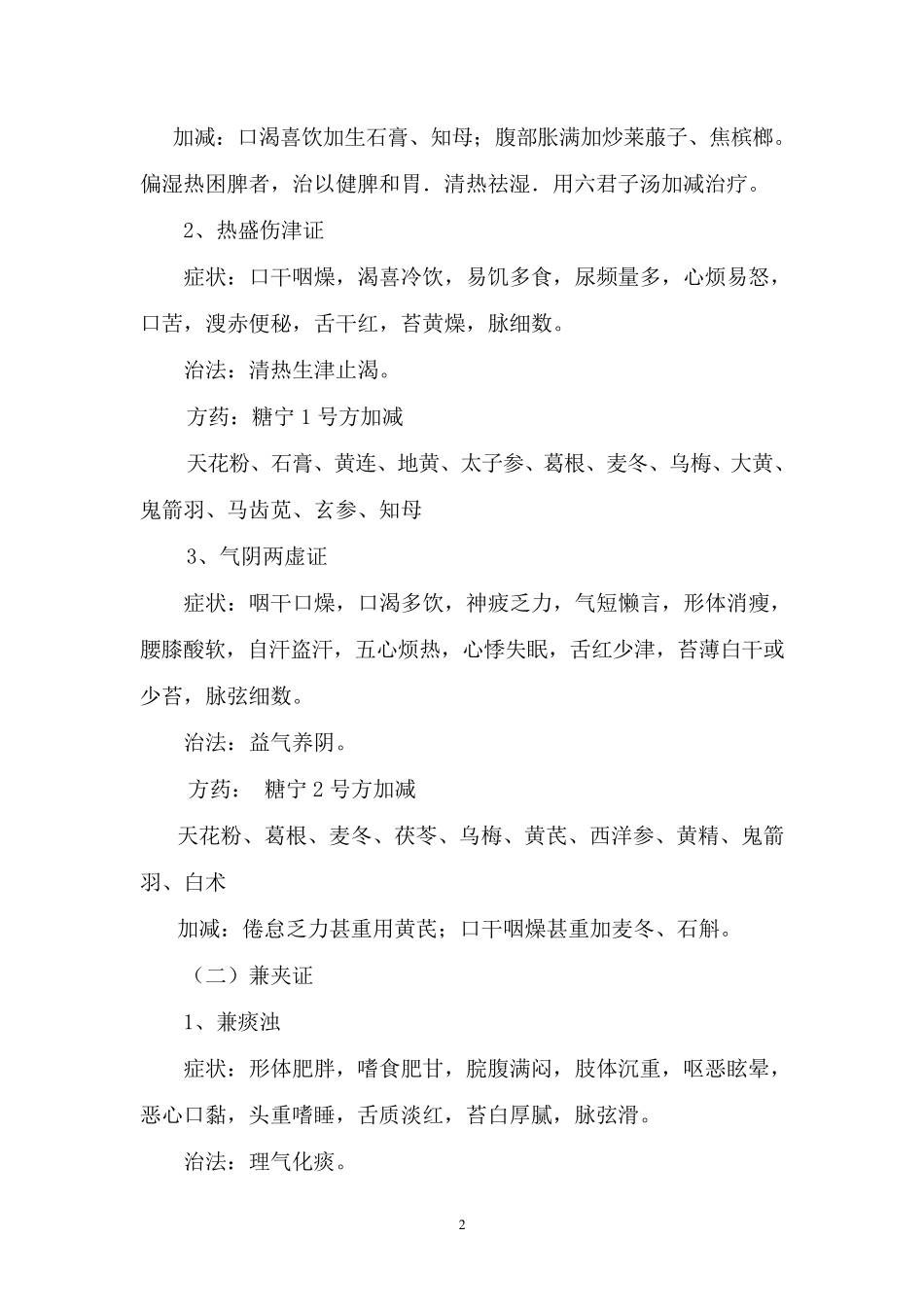 消渴病中医诊疗方案(2015)_第2页