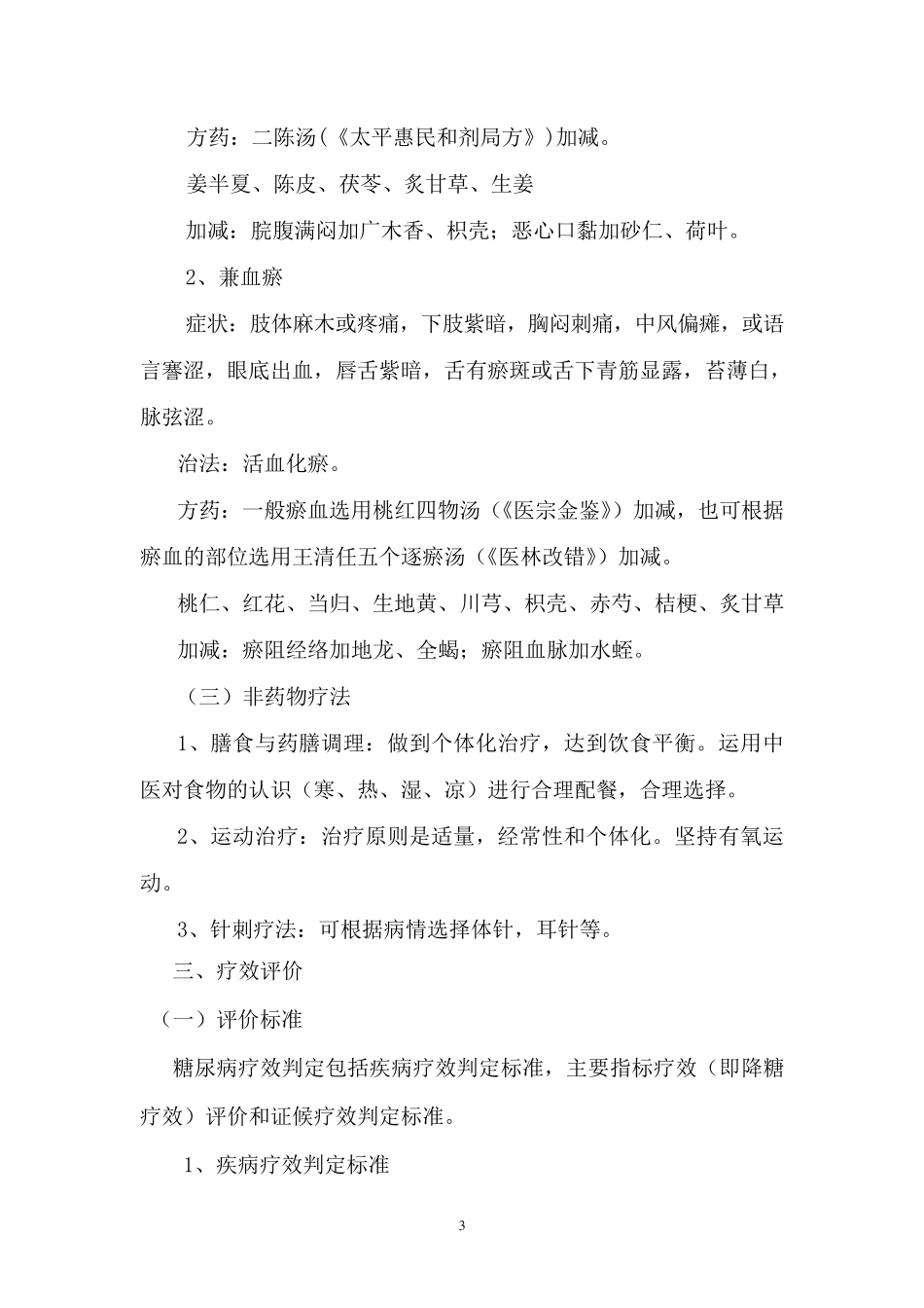 消渴病中医诊疗方案(2015)_第3页