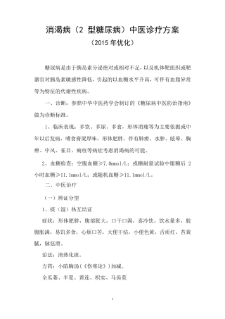 消渴病中医诊疗方案(2015)