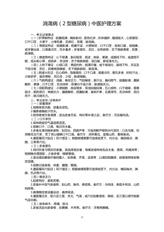 消渴中医护理方案