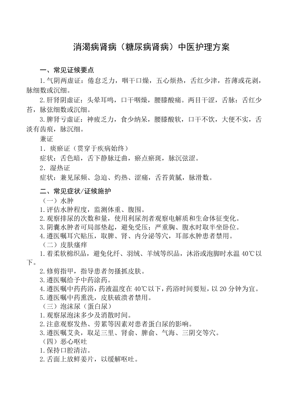 消渴病肾病(糖尿病肾病)中医护理方案_第1页