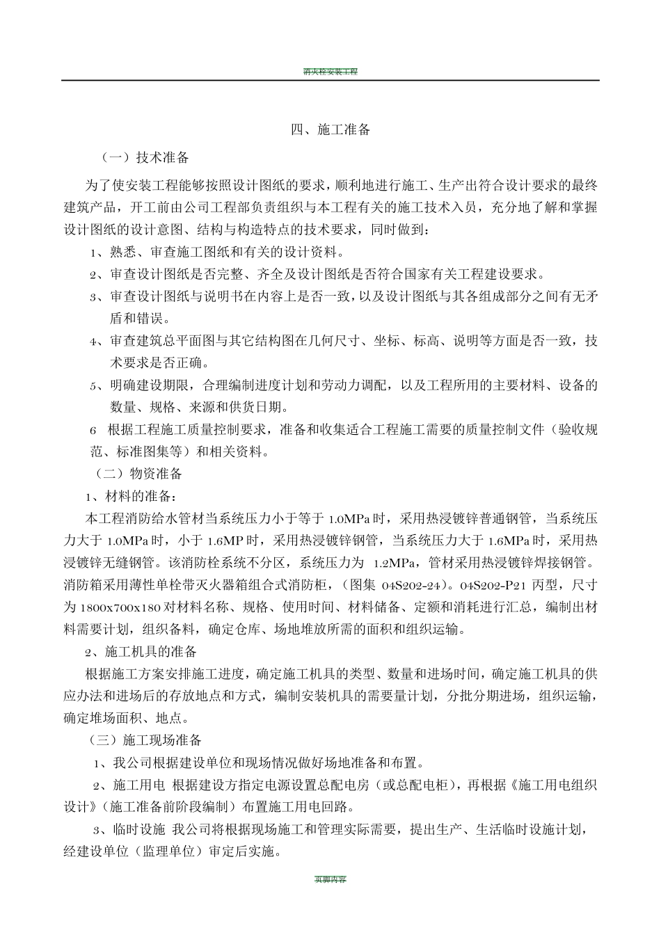 消火栓施工方案_第1页
