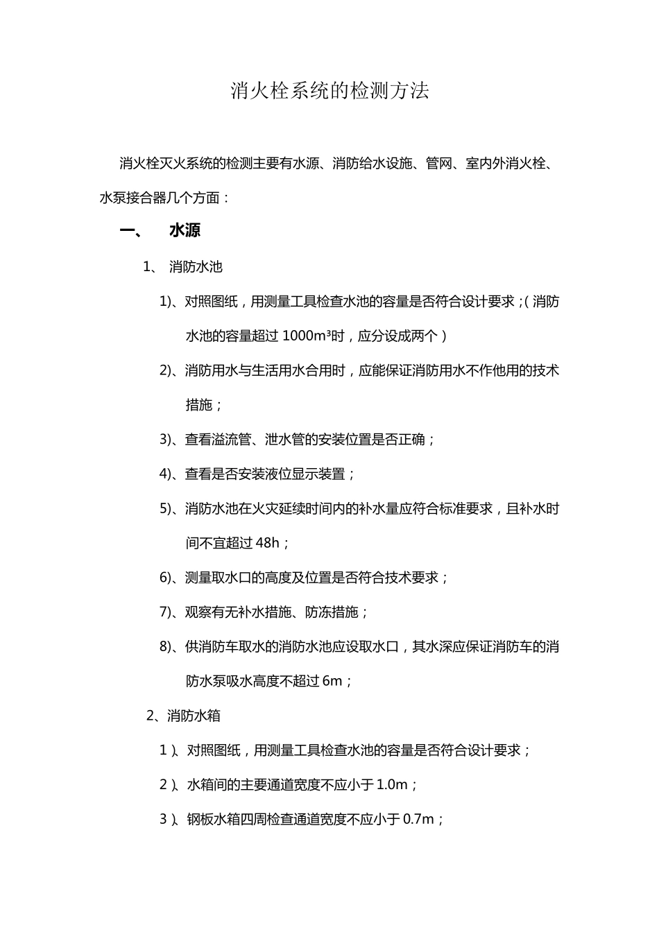 消火栓检测方法新_第1页