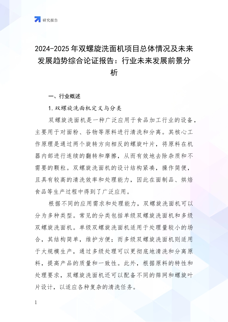 2024-2025年双螺旋洗面机项目总体情况及未来发展趋势综合论证报告：行业未来发展前景分析_第1页