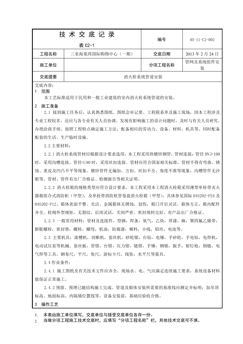 消火栓箱安装技术交底_第1页