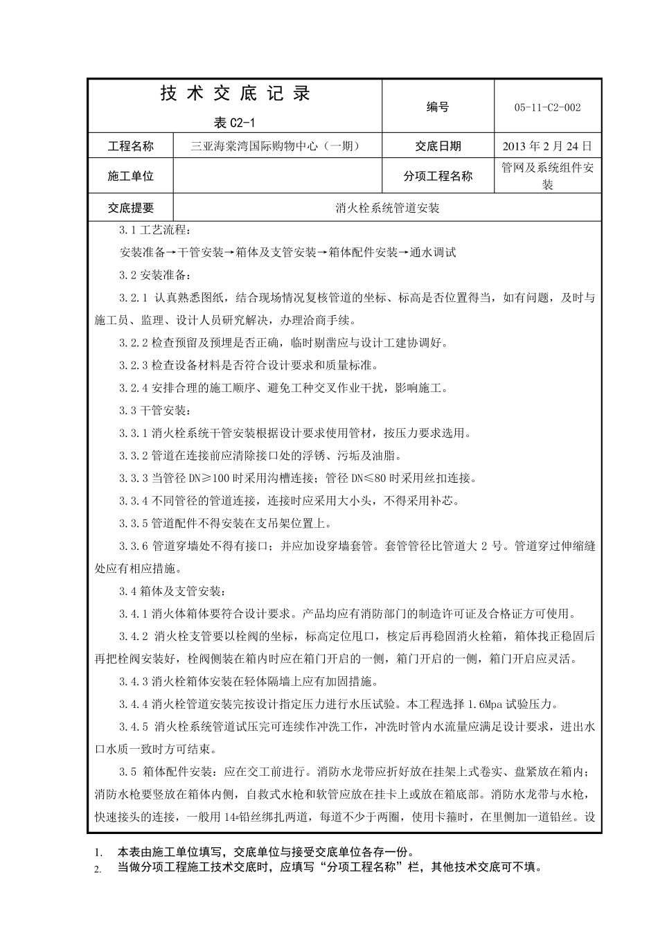 消火栓箱安装技术交底_第2页