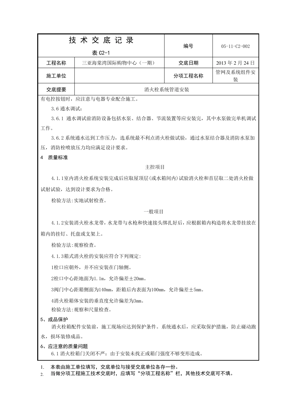 消火栓箱安装技术交底_第3页