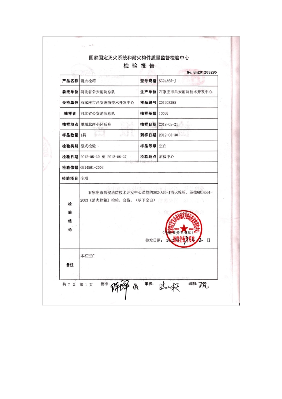 消火栓箱检验报告_第2页