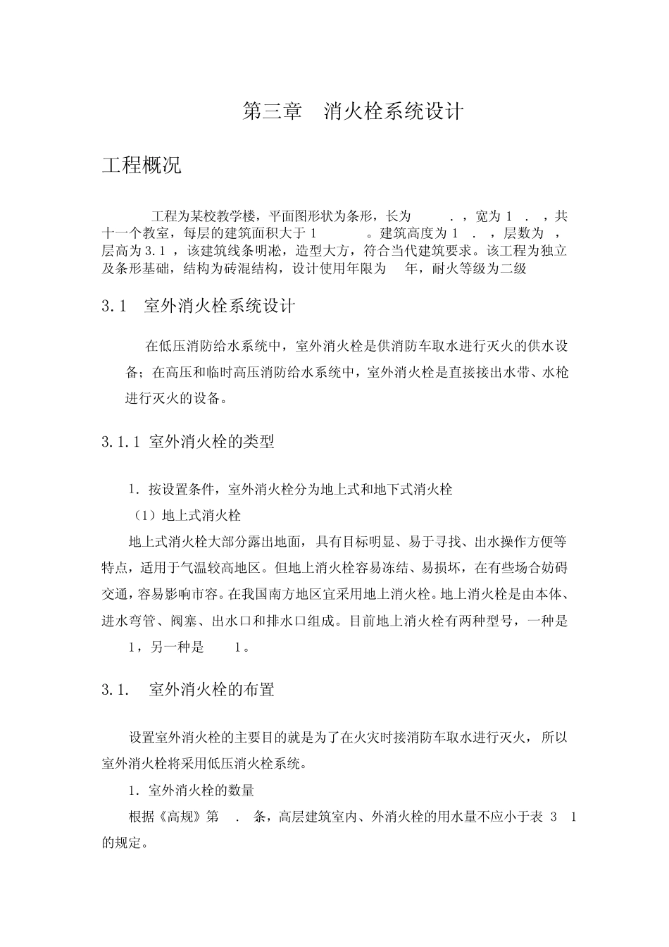 消火栓系统设计实例_第1页