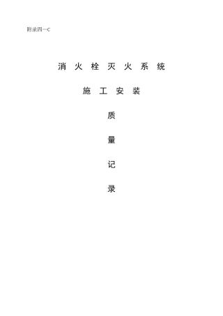 消火栓系统验收资料表格