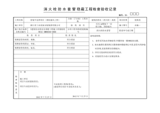 消火栓防水套管隐蔽工程检查验收记录