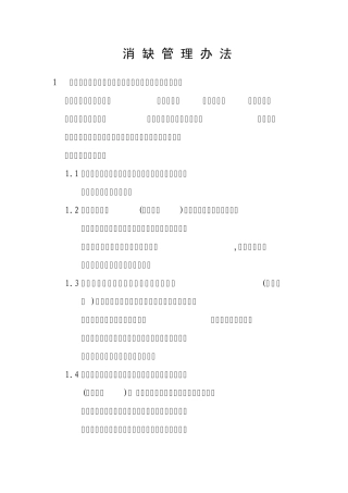 消缺管理办法