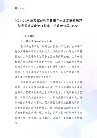 2024-2025年双螺旋洗面机项目未来发展趋势及前景展望深度论证报告：投资价值导向分析