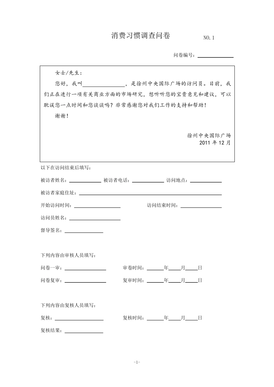 消费习惯调查问卷_第1页