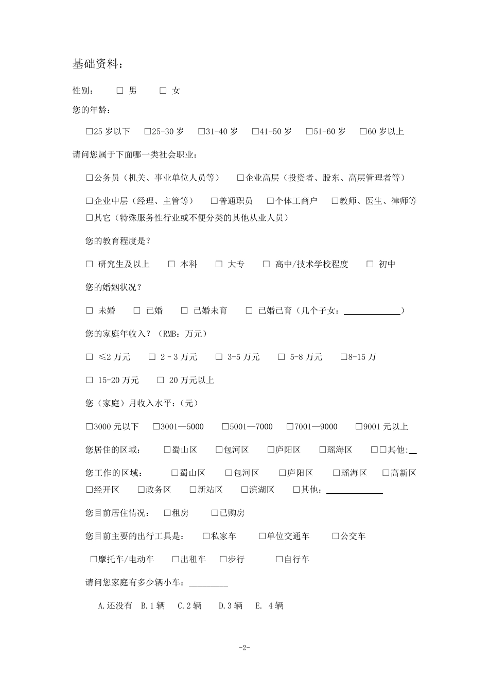 消费习惯调查问卷_第2页