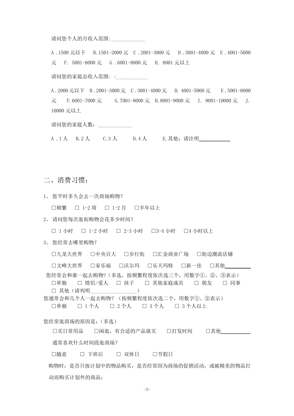 消费习惯调查问卷_第3页