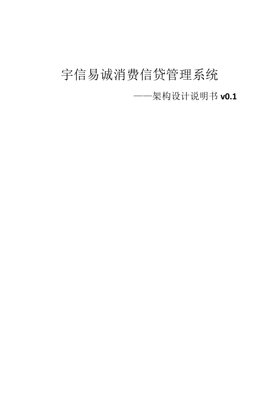 消费信贷系统架构设计说明书_第1页