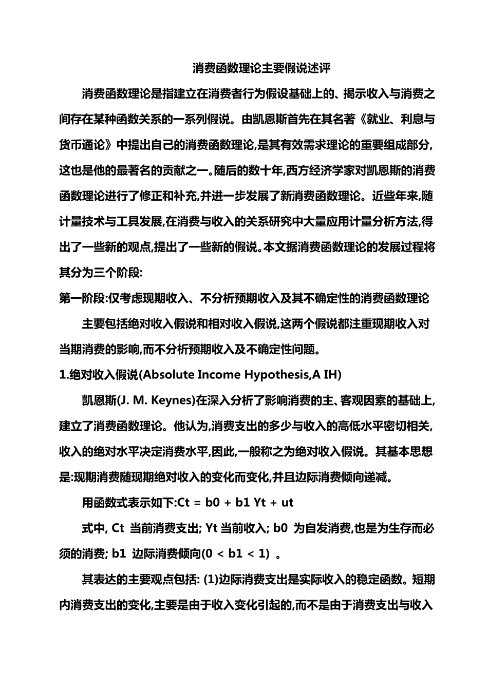 消费函数理论主要假说述评_第1页
